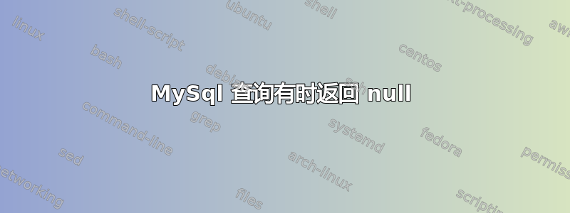 MySql 查询有时返回 null