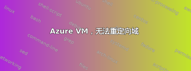 Azure VM，无法重定向域