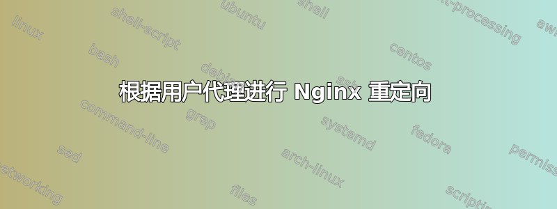 根据用户代理进行 Nginx 重定向