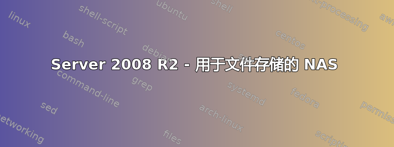 Server 2008 R2 - 用于文件存储的 NAS