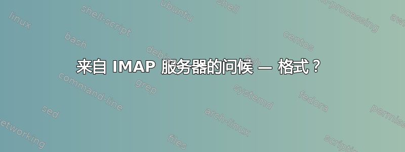 来自 IMAP 服务器的问候 — 格式？