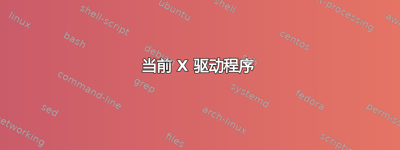 当前 X 驱动程序