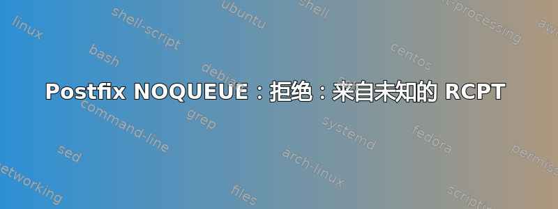 Postfix NOQUEUE：拒绝：来自未知的 RCPT