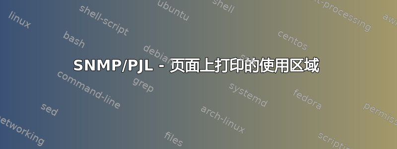 SNMP/PJL - 页面上打印的使用区域