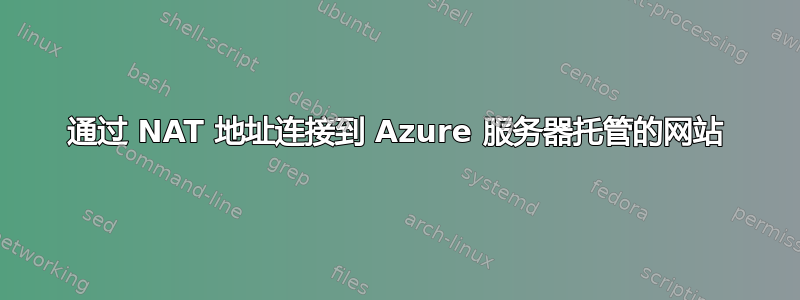 通过 NAT 地址连接到 Azure 服务器托管的网站