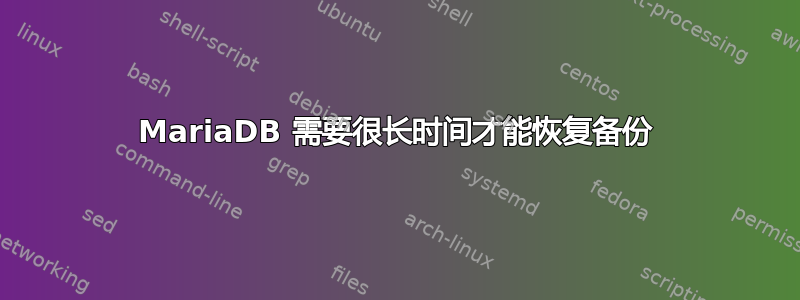 MariaDB 需要很长时间才能恢复备份