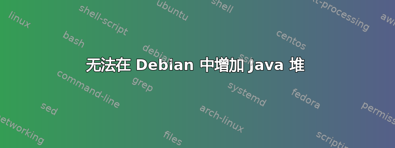 无法在 Debian 中增加 Java 堆