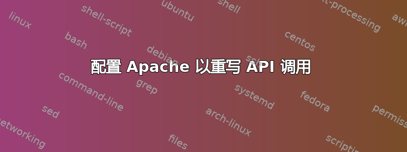 配置 Apache 以重写 API 调用