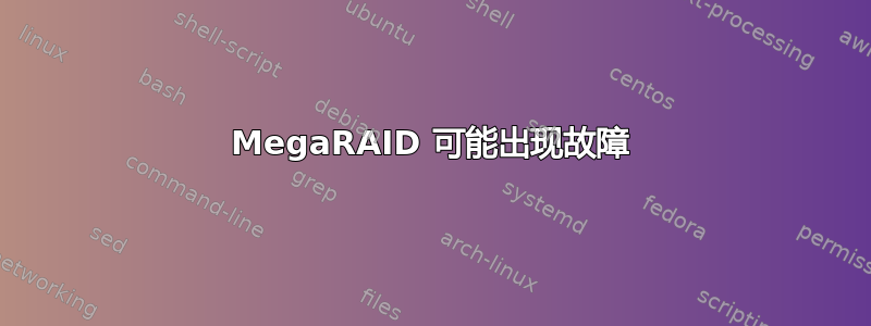 MegaRAID 可能出现故障