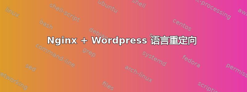 Nginx + Wordpress 语言重定向