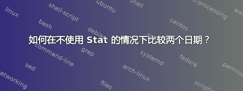 如何在不使用 Stat 的情况下比较两个日期？