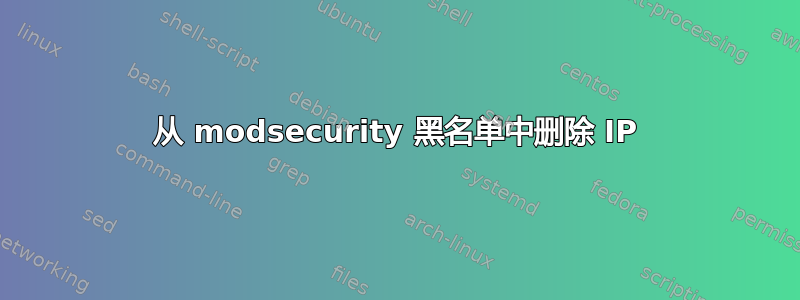 从 modsecurity 黑名单中删除 IP