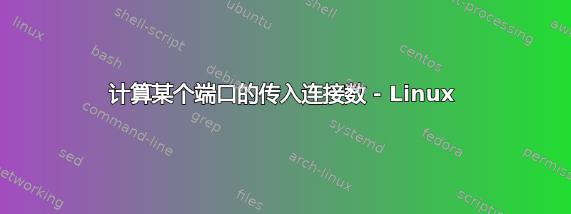 计算某个端口的传入连接数 - Linux