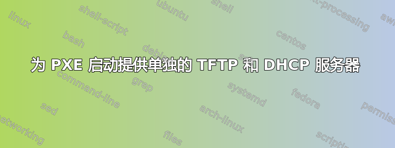 为 PXE 启动提供单独的 TFTP 和 DHCP 服务器