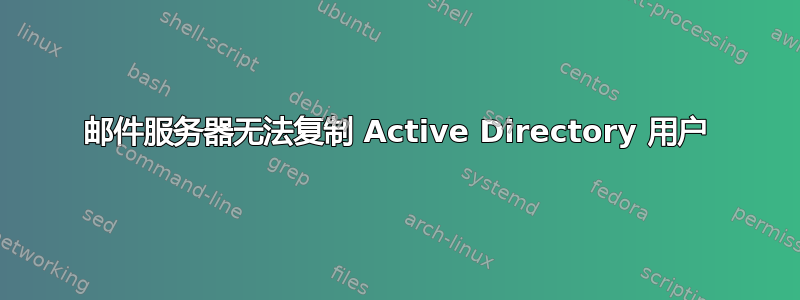 邮件服务器无法复制 Active Directory 用户