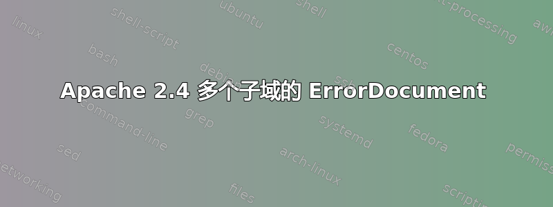 Apache 2.4 多个子域的 ErrorDocument