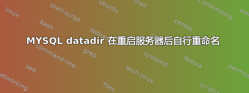 MYSQL datadir 在重启服务器后自行重命名