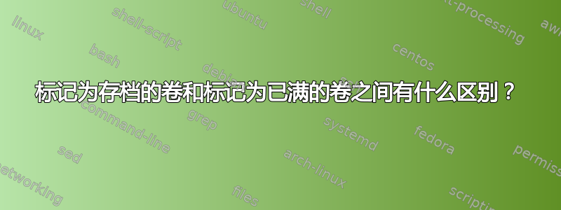 标记为存档的卷和标记为已满的卷之间有什么区别？