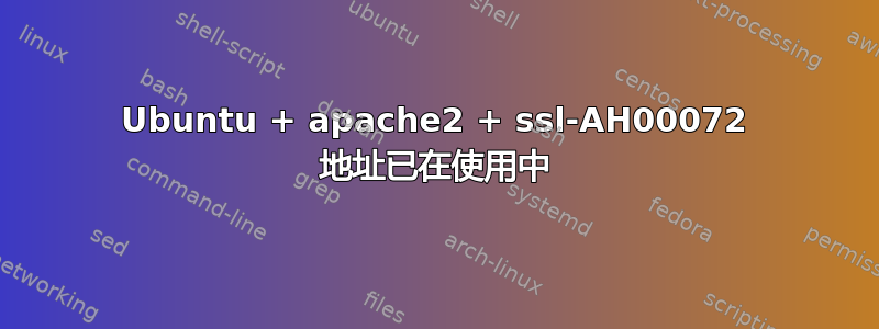 Ubuntu + apache2 + ssl-AH00072 地址已在使用中