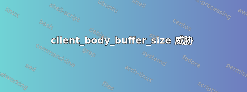 client_body_buffer_size 威胁