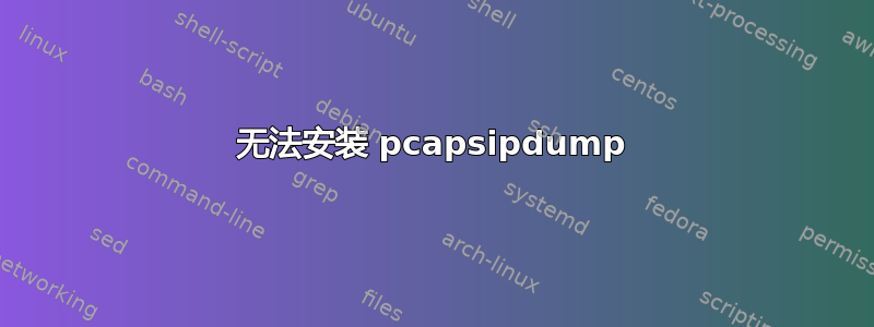 无法安装 pcapsipdump