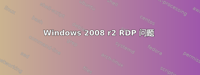 Windows 2008 r2 RDP 问题