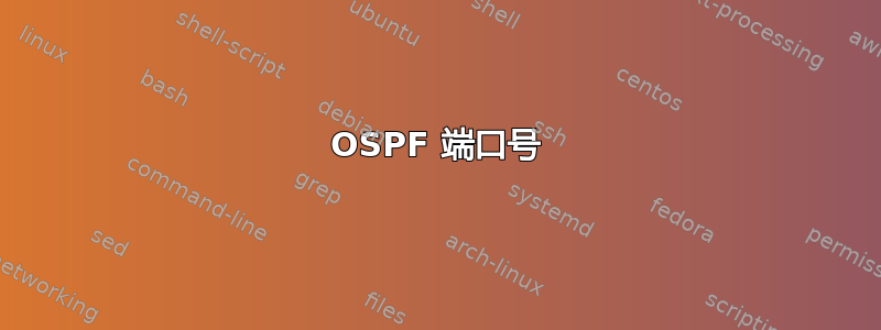 OSPF 端口号