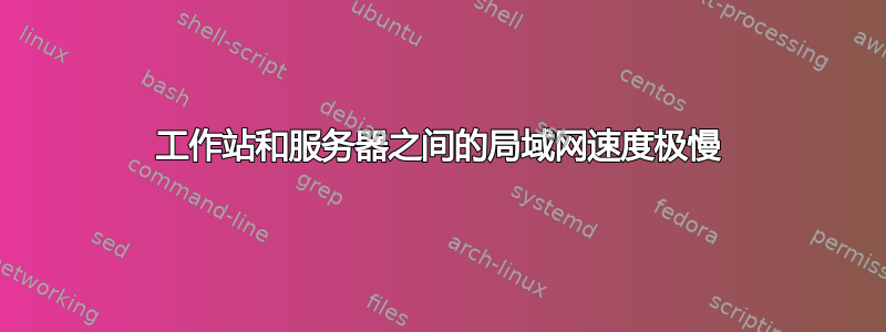 工作站和服务器之间的局域网速度极慢