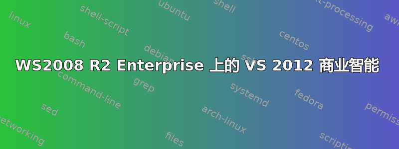 WS2008 R2 Enterprise 上的 VS 2012 商业智能