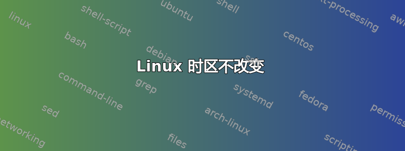 Linux 时区不改变