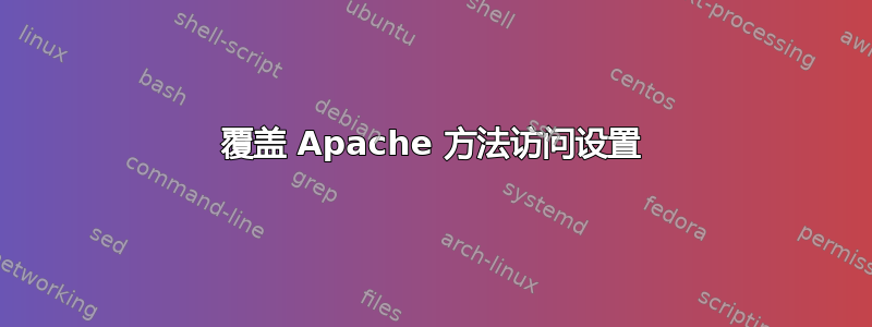 覆盖 Apache 方法访问设置