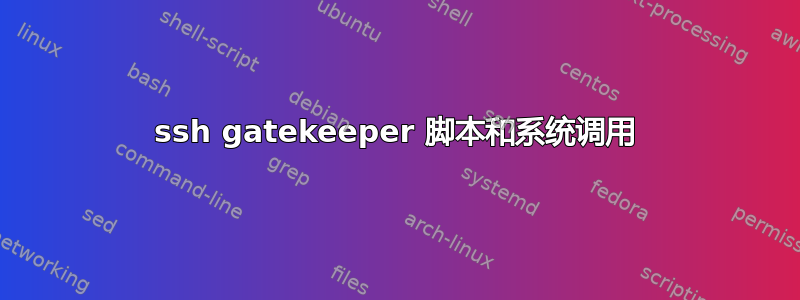 ssh gatekeeper 脚本和系统调用