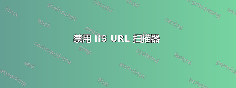 禁用 IIS URL 扫描器