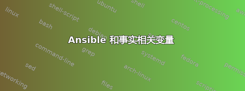 Ansible 和事实相关变量