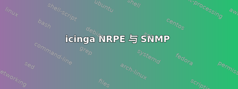 icinga NRPE 与 SNMP