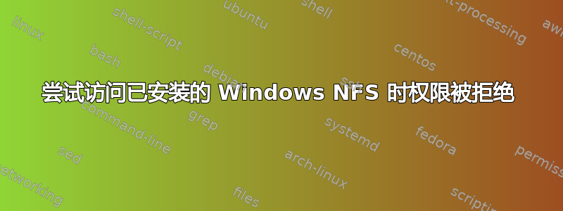 尝试访问已安装的 Windows NFS 时权限被拒绝