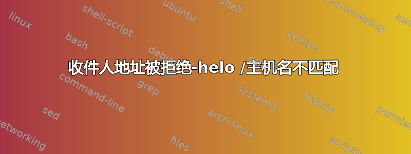 收件人地址被拒绝-helo /主机名不匹配