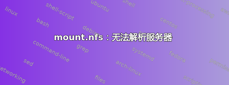 mount.nfs：无法解析服务器