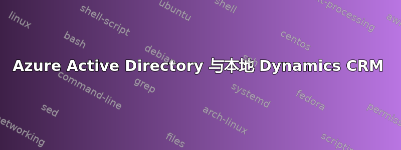 Azure Active Directory 与本地 Dynamics CRM