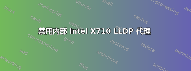 禁用内部 Intel X710 LLDP 代理