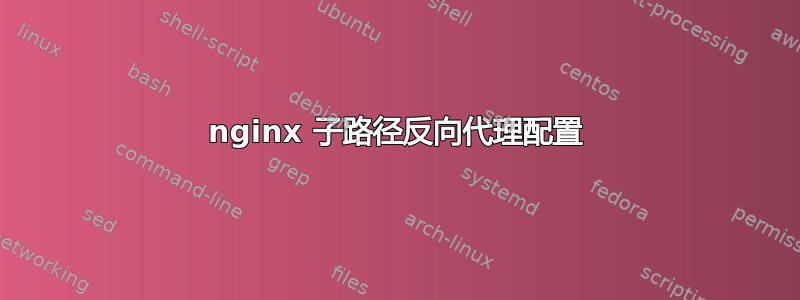 nginx 子路径反向代理配置