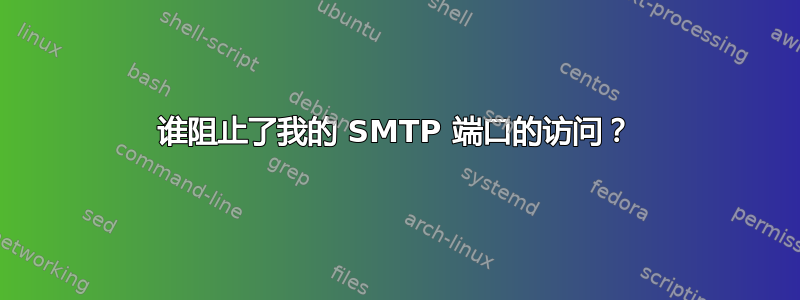 谁阻止了我的 SMTP 端口的访问？