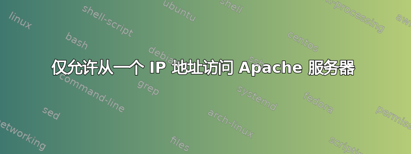 仅允许从一个 IP 地址访问 Apache 服务器