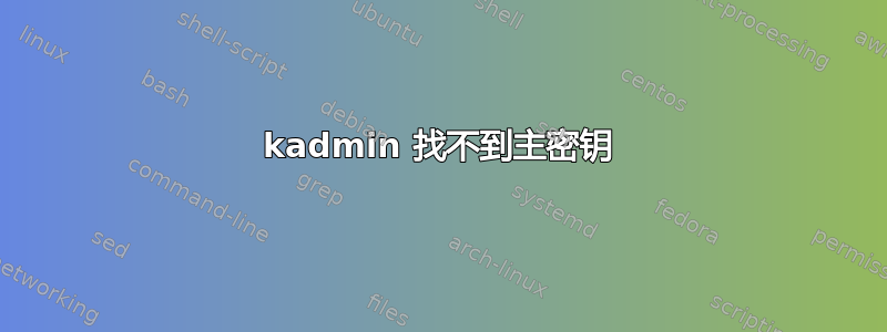 kadmin 找不到主密钥