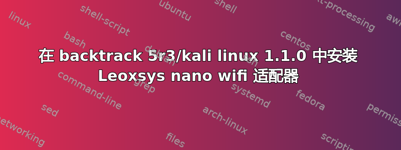 在 backtrack 5r3/kali linux 1.1.0 中安装 Leoxsys nano wifi 适配器