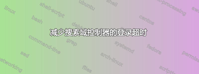 减少搜索域控制器的登录超时