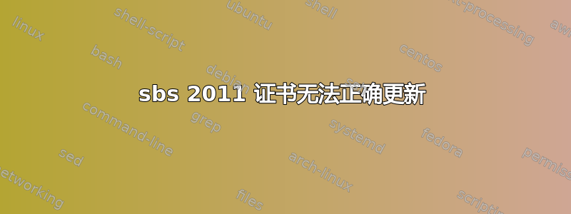 sbs 2011 证书无法正确更新