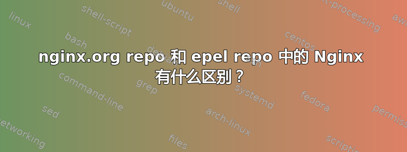 nginx.org repo 和 epel repo 中的 Nginx 有什么区别？