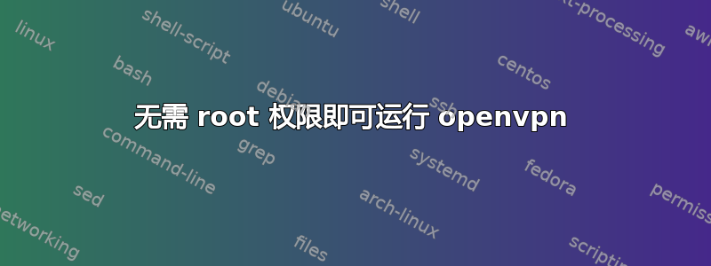 无需 root 权限即可运行 openvpn