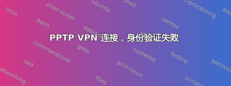 PPTP VPN 连接，身份验证失败